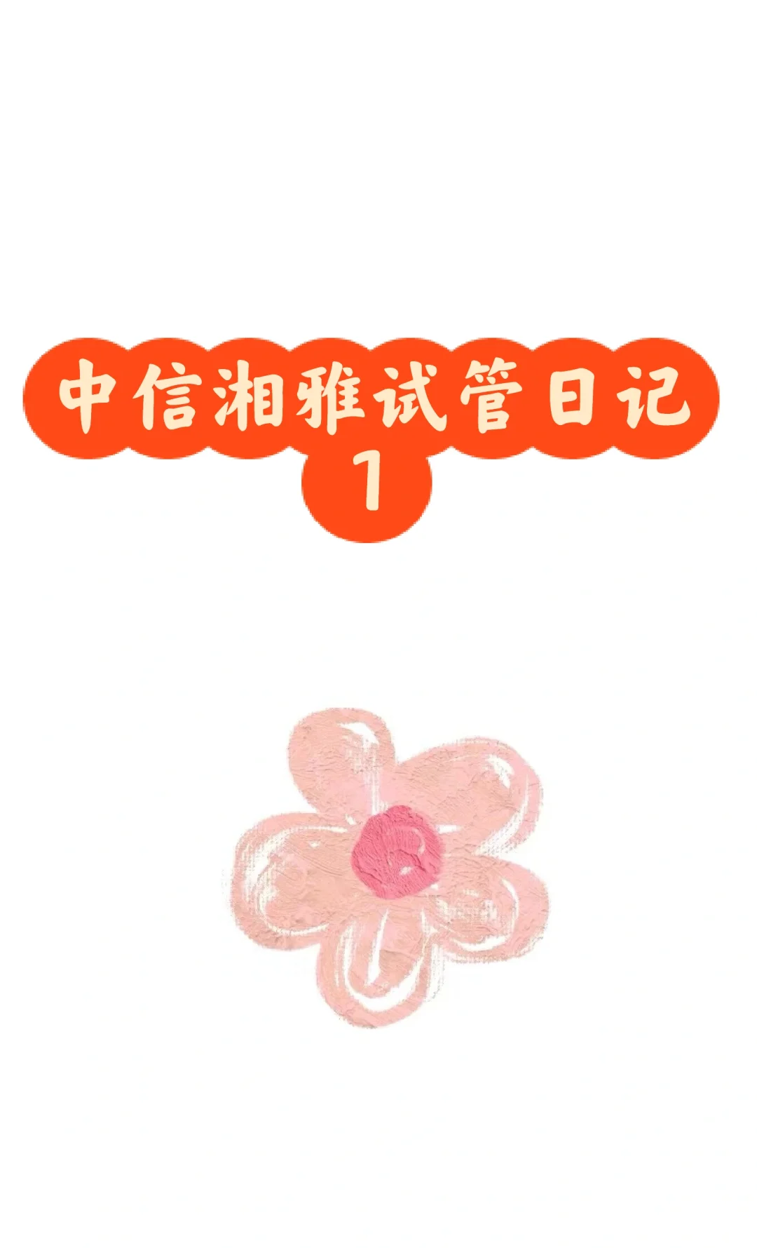 中信湘雅试管日记1,AA69代孕机构排名,国内助孕医院地址查询