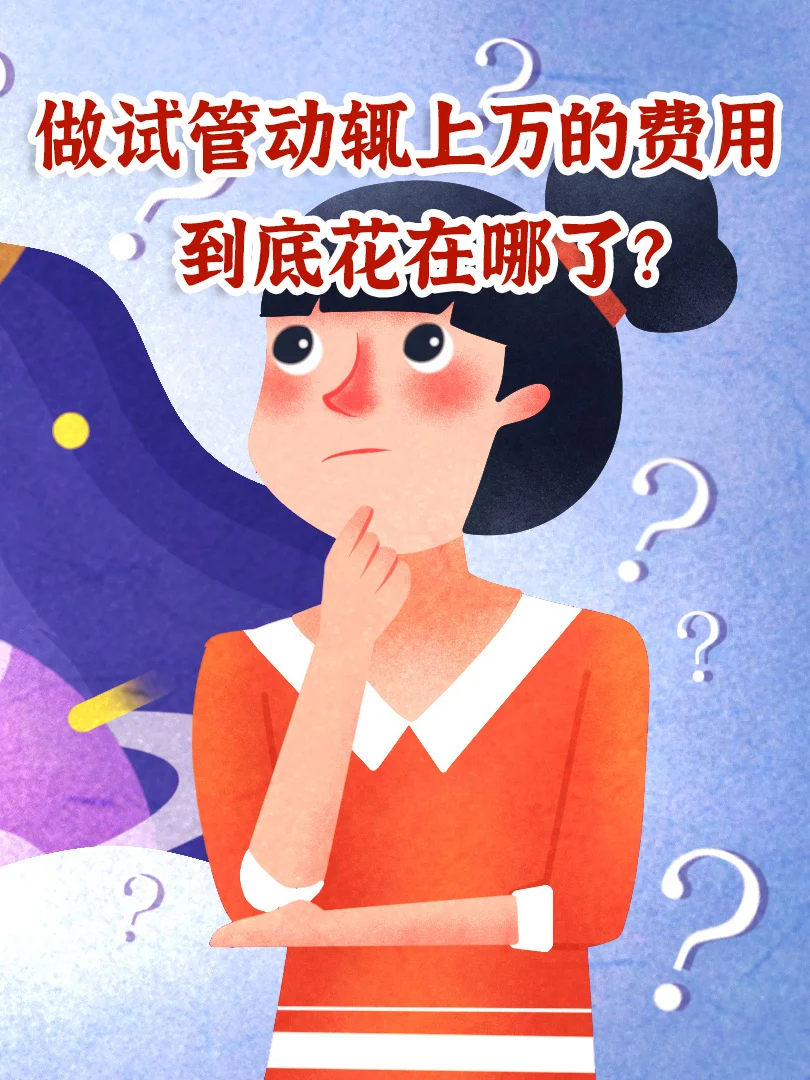 做试管婴儿动辄上万的费用 到底花在哪了？,代孕试管成功案例分享,代孕双胞胎多少费用
