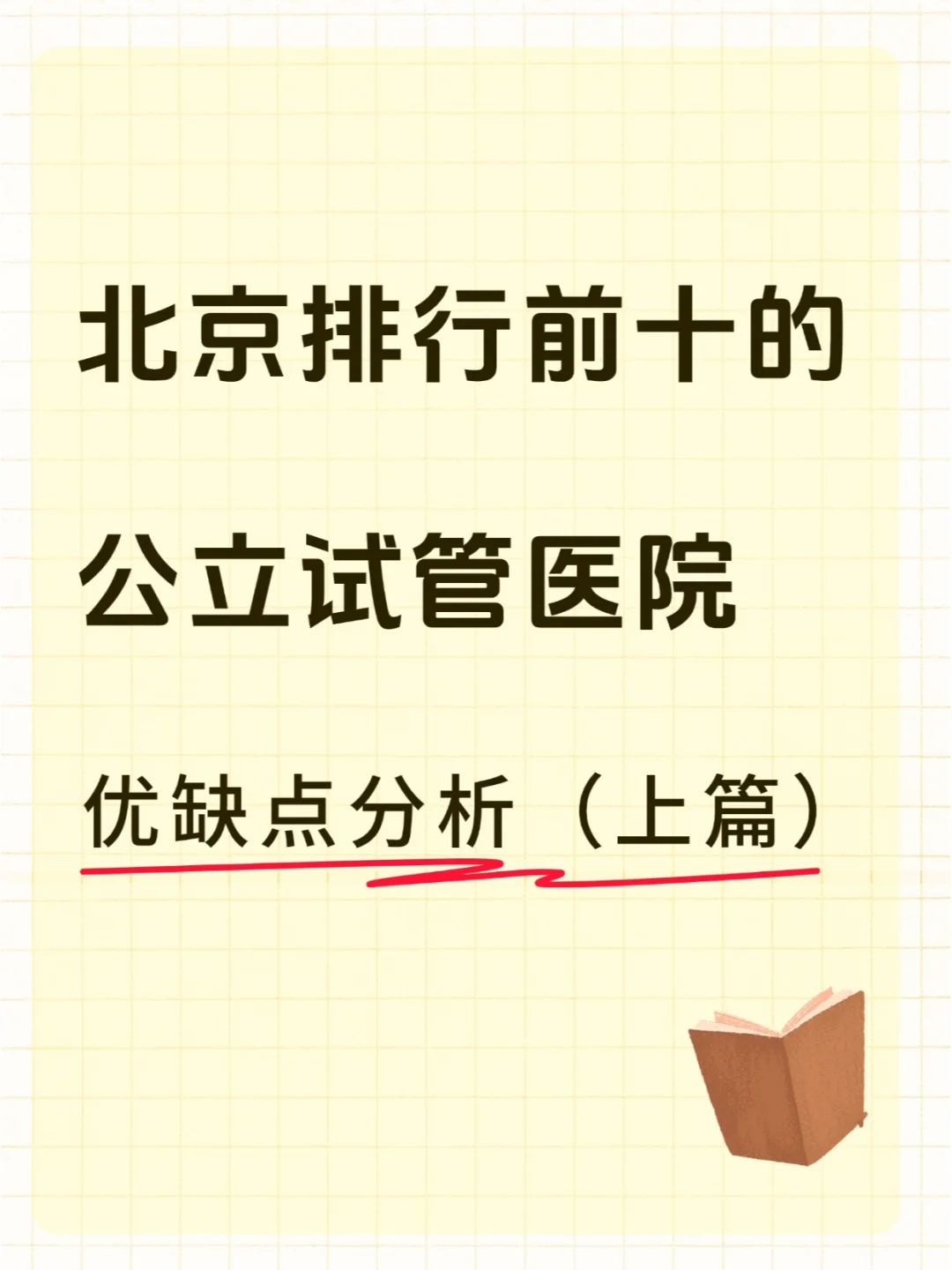 北京排行前十的公立试管医院，怎么选看这里,代孕哪家好又便宜