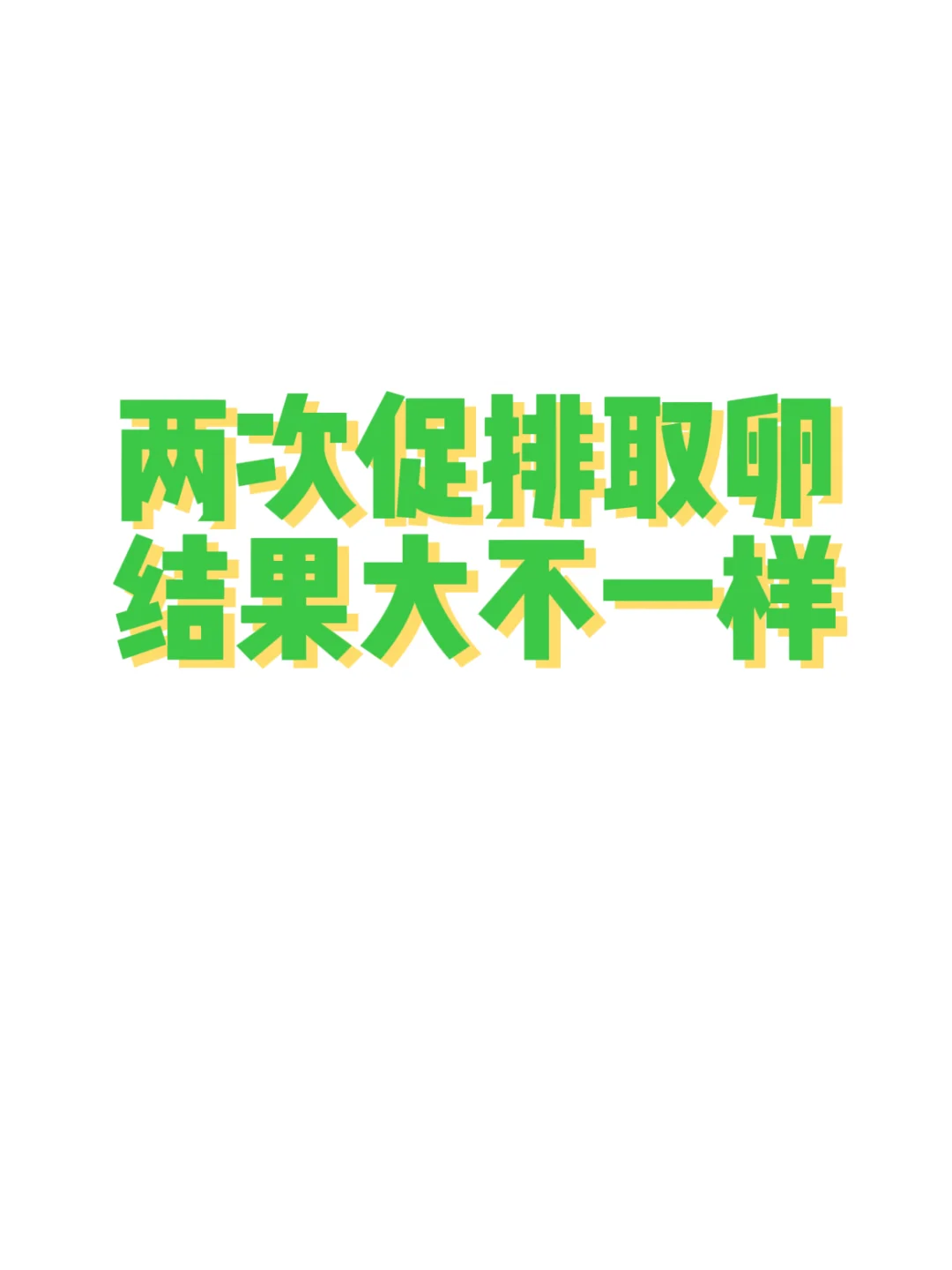 说说我的两次促排取卵经历,正规的代孕的费用_试管代孕什么时候去检查