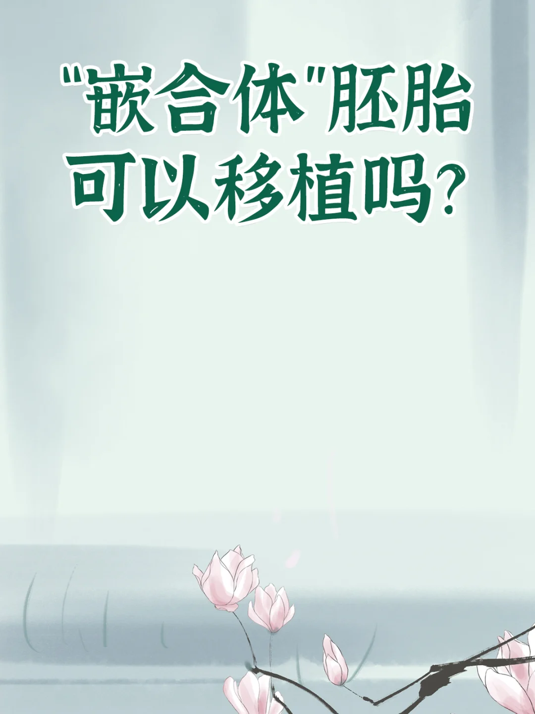三代试管可以移植“嵌合体”胚胎吗？,供卵试管代孕男孩全包,代孕付款选性别流程