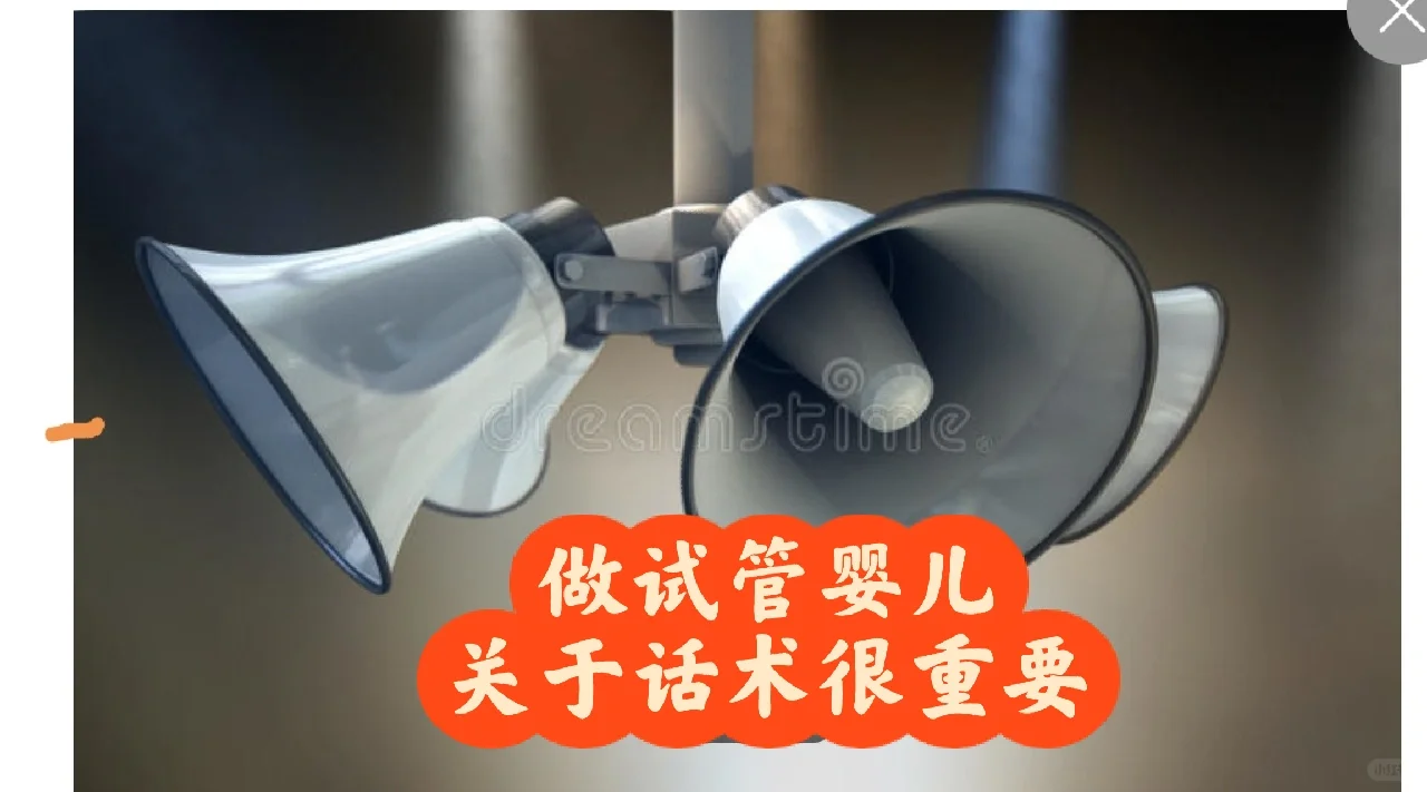 做试管婴儿咨询，关于话术很重要。,三代试管供卵代孕费用_国内第三方辅助生殖