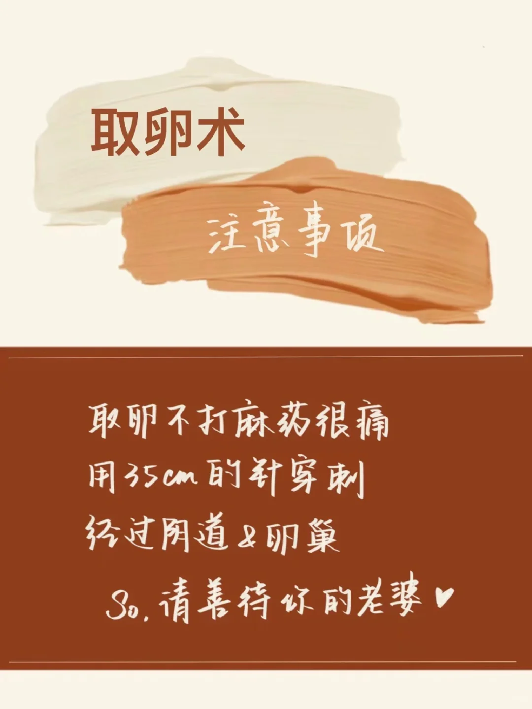 关于麻醉与不麻醉取卵术的经历和注意事项,试管代孕公司,有正规代孕网站吗