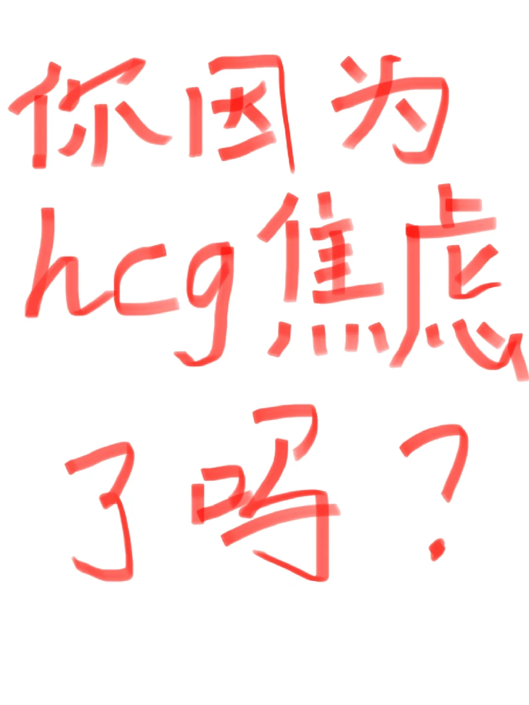 你因为hcg焦虑了吗？hcg对照表应该这么看👀,国内高龄借卵价格-试管婴儿代孕公司排名